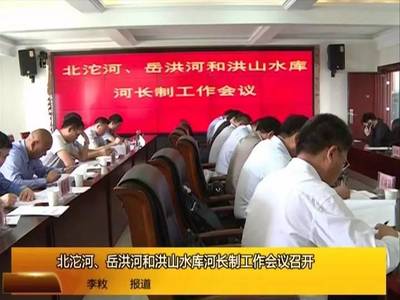 北沱河、岳洪河和洪山水库河长制工作会议召开